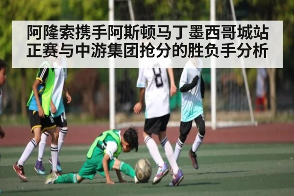 阿隆索携手阿斯顿马丁墨西哥城站正赛与中游集团抢分的胜负手分析（kaiyun）